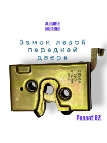 Автомобильные замки OSSCA