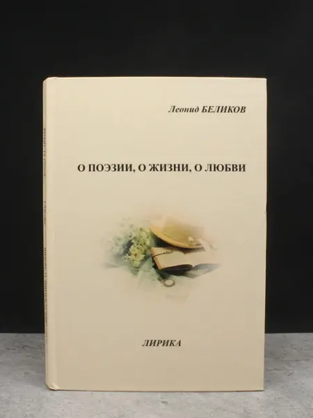 Издательство Рига О поэзии, о жизни, о любви