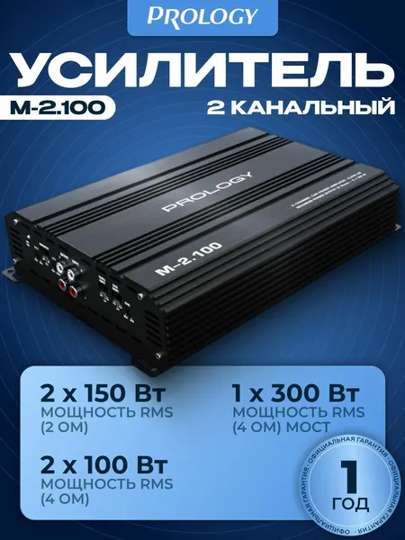 Усилитель автомобильный PROLOGY M-2.100, класс AB, 2 канала, 170 Вт, чёрный