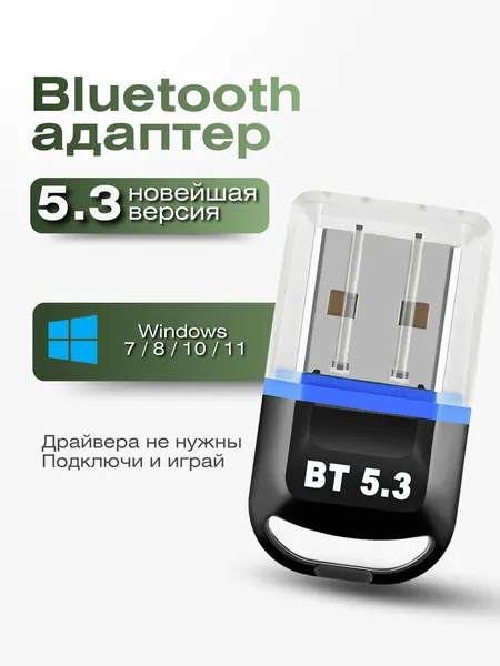 USB Bluetooth 5.3 адаптер для пк, компьютера, ноутбука, колонок, наушников, геймпада Windows 8.1 / 10 / 11