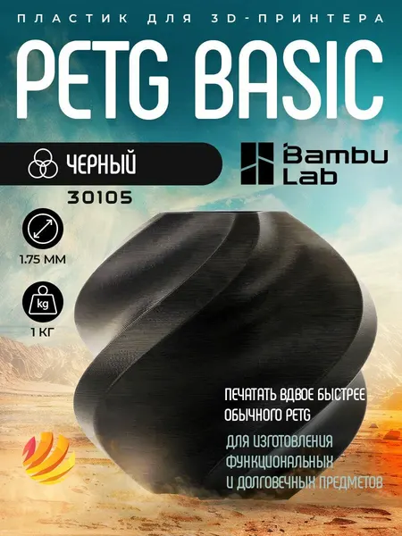 Пластик PETG Basic (без катушки) Bambu lab 1.75 мм 1кг, черный (black 30105)