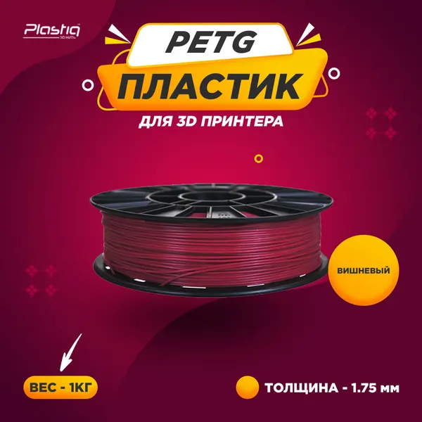 Пластик PETG для 3D печати «Plastiq» вишневый, 1.75 мм, 1 кг.