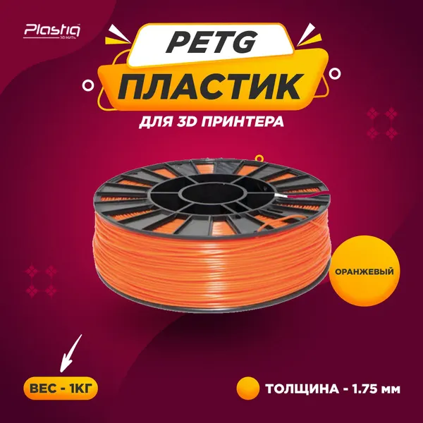 Пластик PETG Plastiq, для 3D-принтера, оранжевый, диаметр 1,75 мм