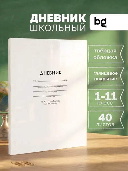 Дневник школьный BG 1- 4 класс и 5 - 11 класс, картонная обложка