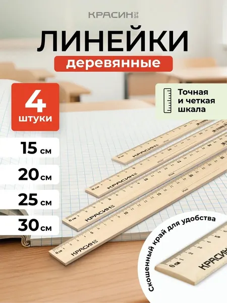 Набор линеек Красин Стандарт, дерево, 4 линейки, 15/20/25/30 см