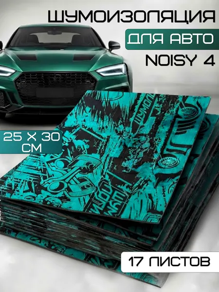 Шумоизоляция для автомобиля Noisy 4 / 3.6 мм 17 листов 30*25см / облегченная, виброизоляция для ванн, труб / Шумка для тюнинга салона пола: самоклеящаяся шумка для авто