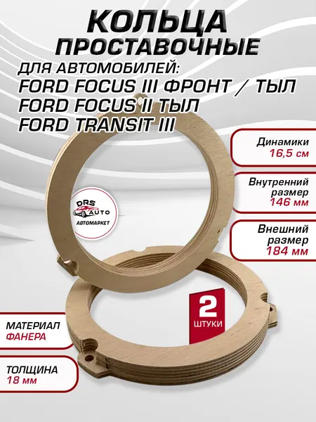 Кольца проставочные под динамики 16-16,5 см для Ford Focus 3 фронт и тыл, Focus 2 тыл, Transit 3 18 мм фанера, пара