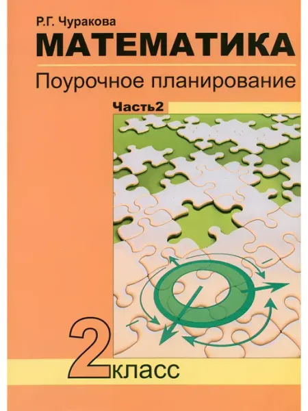 Чуракова.Матем.2 кл. Поурочное планиров. В 2-х ч. Ч 2 Академкнига/учебник