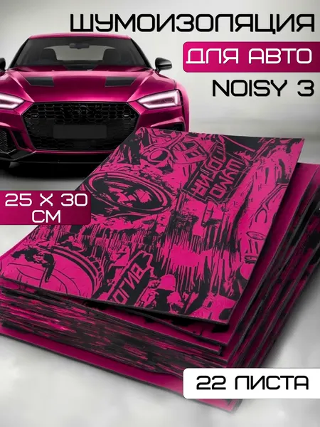 Шумоизоляция для автомобиля Noisy 3 by Шумология / 2.7 мм 22 листа 30*25см / легкий монтаж / облегченный вибродемпфирующий материал