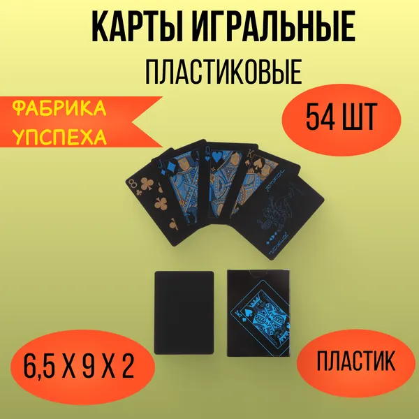 Карты игральные пластиковые, 54 шт, 30 мкм, 6.5 х 9 х 2 см 5122242