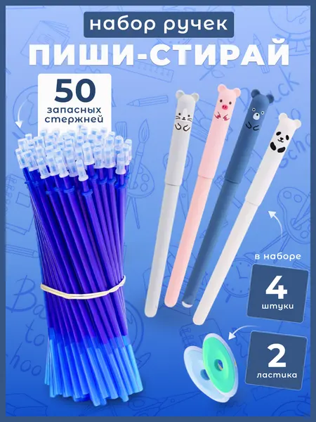 Стирающиеся ручки "Пиши-Стирай", гелевые, синие чернила, для детей, с ластиками (4 ручки + 50 стержней + 2 ластика)