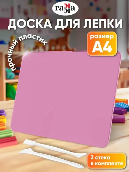 Доска для лепки "гамма", пластик, А4, 2 стека в комплекте, розовая
