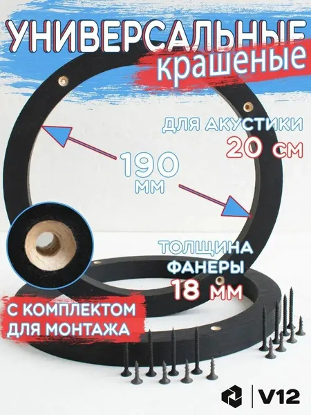 Проставочные кольца универсальные крашеные для динамиков (акустики) 20 см.+ крепеж.