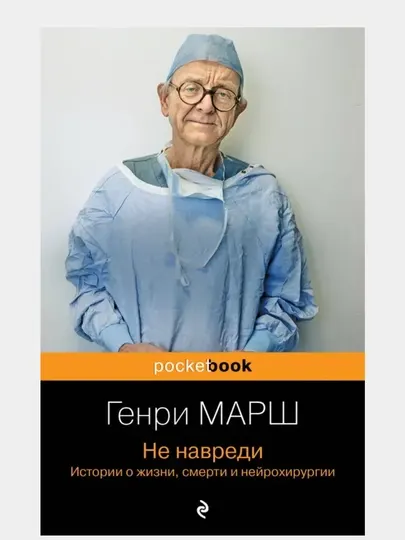 Не навреди. Истории о жизни, смерти и нейрохирургии