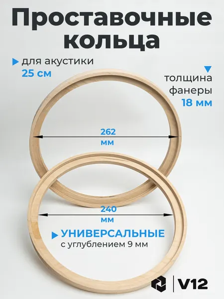Проставочные кольца универсальные с углублением(потай) для динамиков (акустики) 25 см.