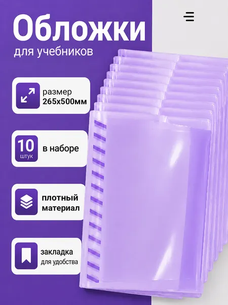 Обложки для учебников с закладкой 10 штук, прочные, школьные (265х500мм)