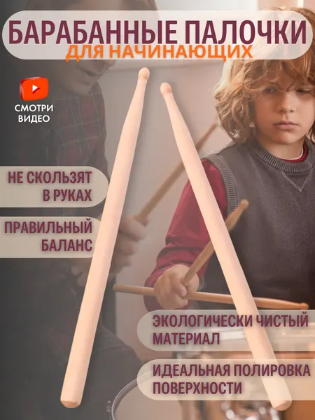 Барабанные палочки для начинающих, лёгкие, кленовые детские, 30 см