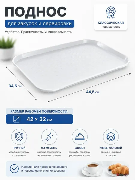 Поднос для подачи 44,5*34,5 см. белый поверхность классик, MGprof