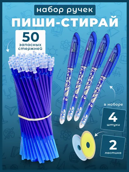 Стирающиеся ручки "Пиши-Стирай", синие, гелевые, с ластиками, 4 ручки + 50 стержней