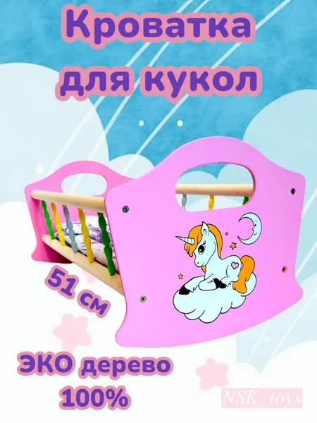Кровать для кукол деревянная 51 сантиметр Единорог