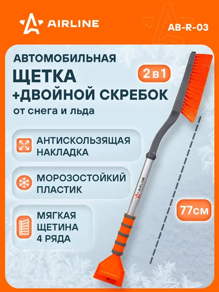 AIRLINE Щетка автомобильная для снега и льда 77 см + двойной скребок AB-R-03