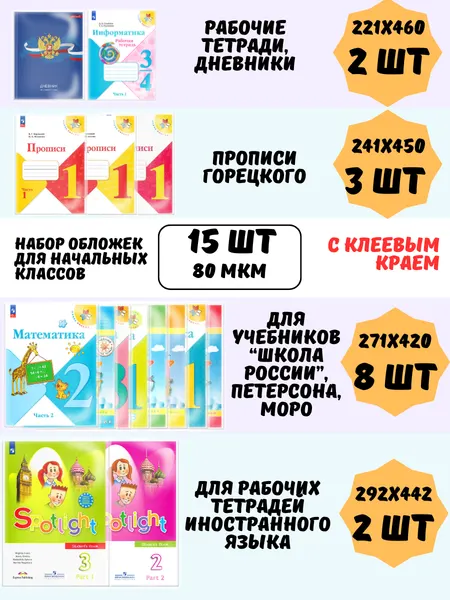 Обложки для учебников и рабочих тетрадей Школа России AXLER, набор 15шт, плотные 80 мкм, прозрачные