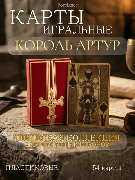 Карты игральные King Arthurian пластиковые 54 шт, для покера, карточных игр и досуга