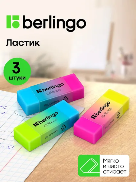 Ластики, Berlingo "Radiance", 3шт, разноцветные, прямоугольные