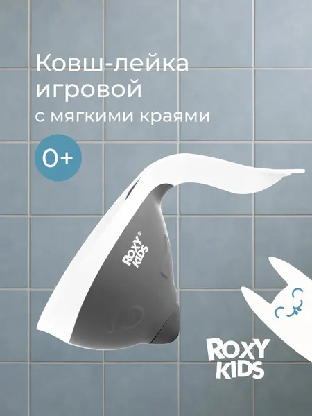 Детский ковш для ванны Flipper с лейкой для купания малыша от ROXY KIDS. цвет графит