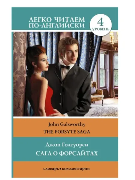 The Forsyte saga = Сага о Форсайтах АСТ Издательство