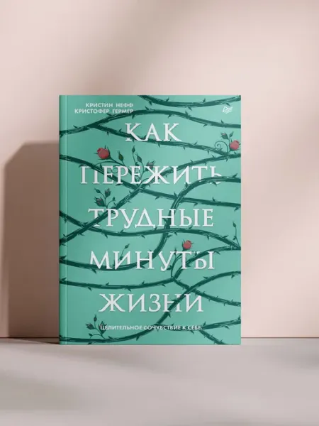 Как пережить трудные минуты жизни