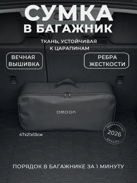 Сумка-органайзер в багажник Omoda: автомобильный кофр для инструментов и набора ТО
