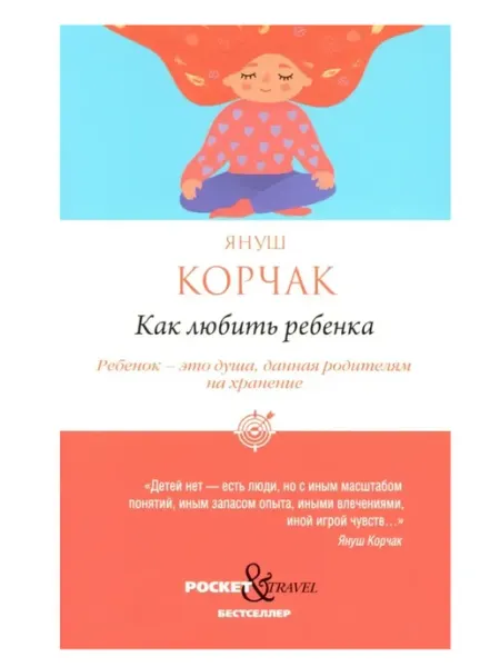 Как любить ребенка (Pocket&Travel) Рипол-Классик