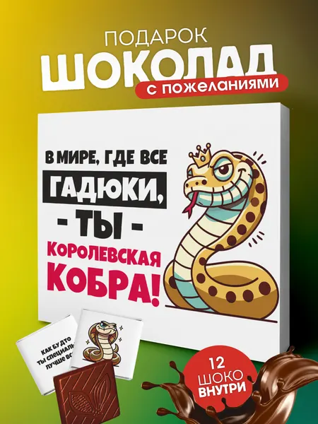 Подарочный набор YOULAB "Королевская кобра", подарок подруге, девушке, молочный шоколад, в подарочной упаковке