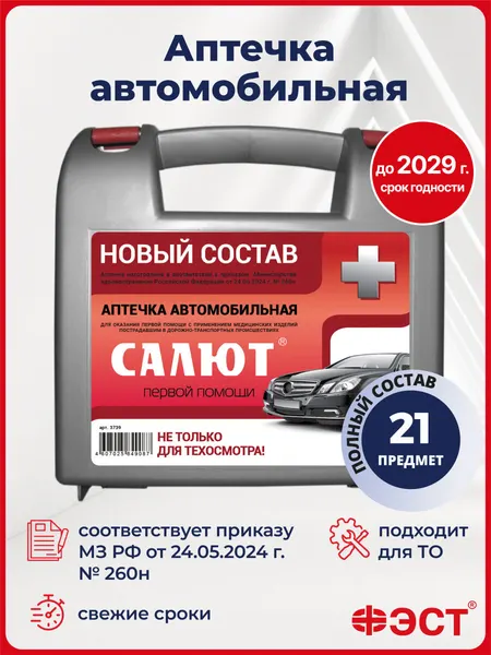 Аптечка ФЭСТ, ГОСТ для авто и путешествий, с покрывалом и устройством для искусственного дыхания