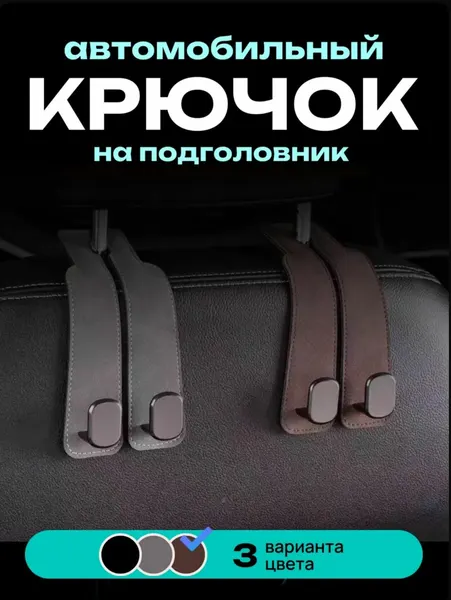 Крючок держатель для сумок в автомобиль черный