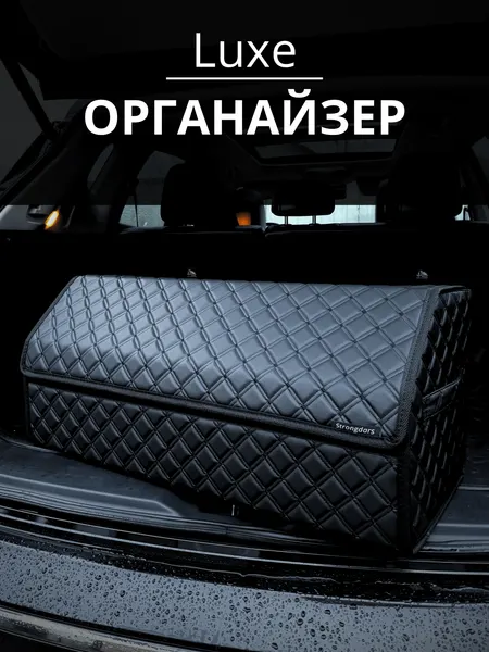 Органайзер в багажник для автомобиля большой с черной строчкой