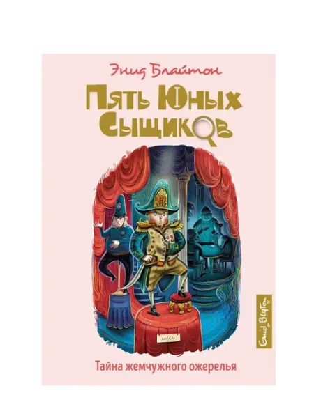 Тайна жемчужного ожерелья. Пять юных сыщиков и пёс-детектив Азбука