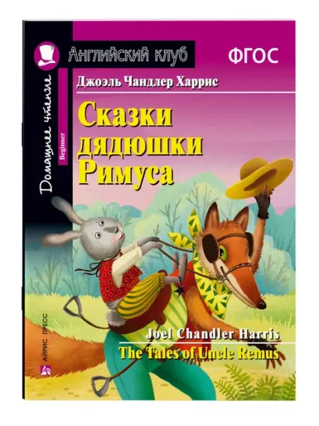 Сказки дядюшки Римуса. Домашнее чтение с заданиями Айрис Пресс