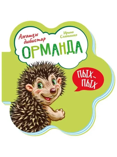 Орманда. Алғашқы дыбыстар Первые звуки В лесу