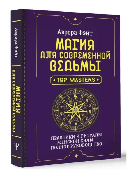 Магия для современной ведьмы. Практики и ритуалы АСТ Издательство