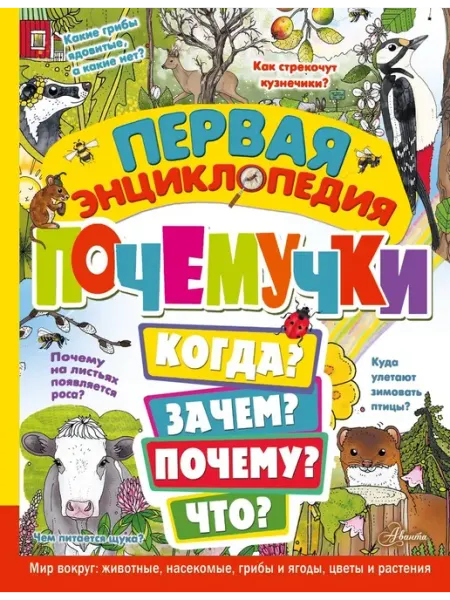 Первая энциклопедия почемучки. Мир вокруг АСТ Издательство