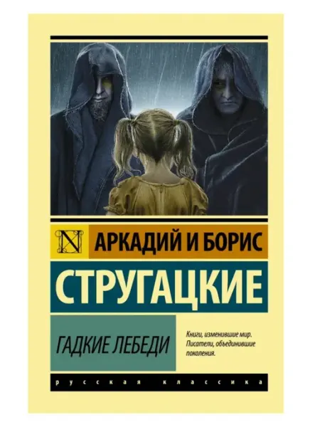 Гадкие лебеди. Эксклюзив Русская классика АСТ Издательство