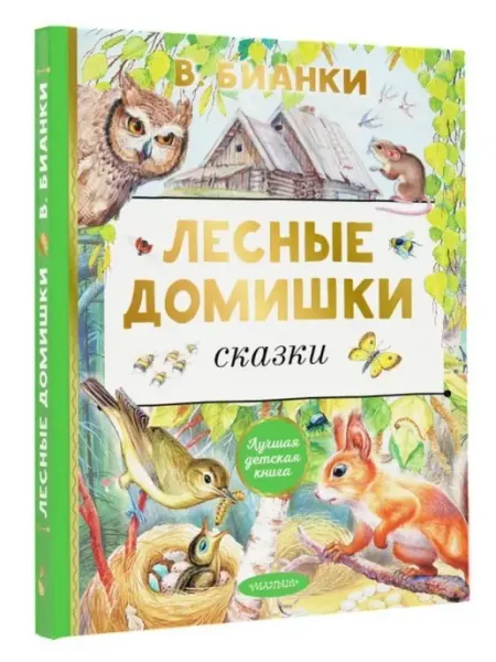Лесные домишки. Сказки. Лучшая детская книга АСТ Издательство
