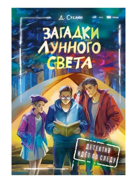 Загадки лунного света АСТ Издательство