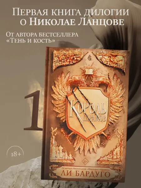Король шрамов Издательство АСТ