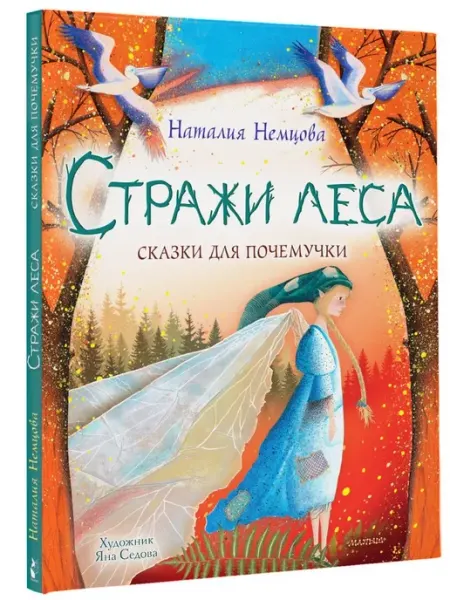 Стражи леса. Сказки для почемучки АСТ Издательство