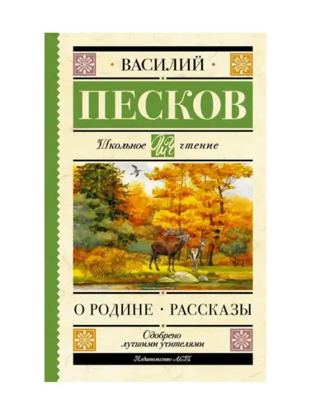 Родине. Рассказы. Школьное чтение АСТ Издательство