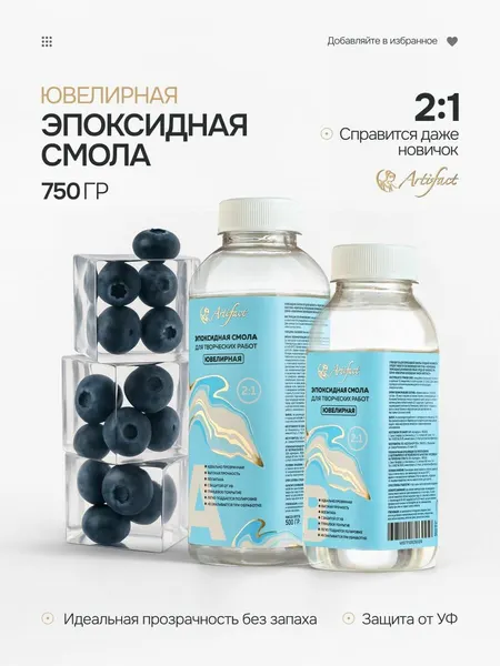 Эпоксидная смола жидкая для создания украшений бижутерии, 750гр
