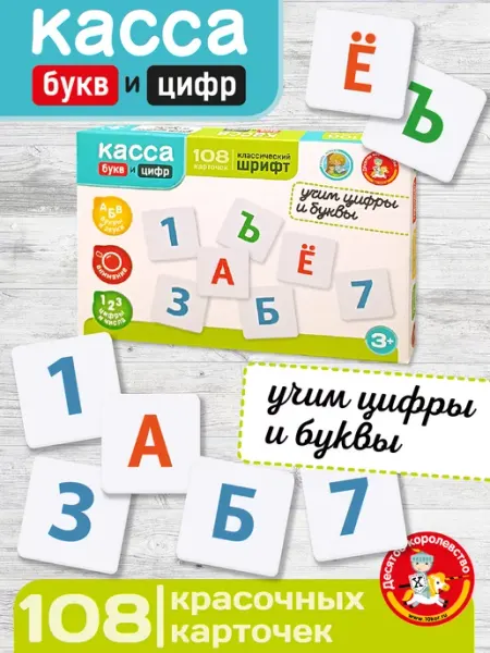 Набор букв и цифр развивающие карточки в коробке ДЕСЯТОЕ КОРОЛЕВСТВО